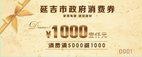 500万政府消费券将在延吉发放