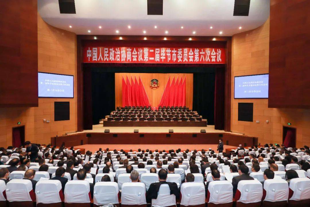 政协第二届毕节市委员会第六次会议胜利闭幕