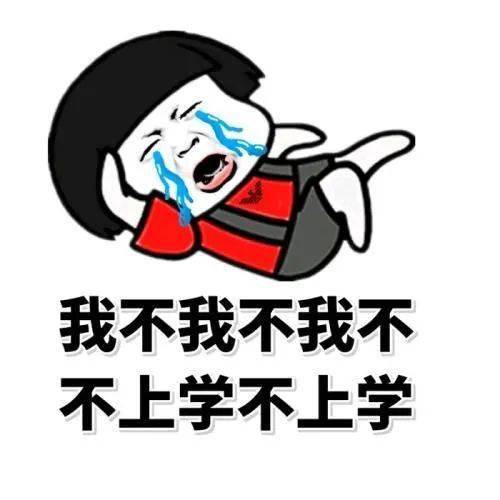 开学图片表情包大全 23285fc970d249a0a9f8b186bd9d0d8c.jpeg