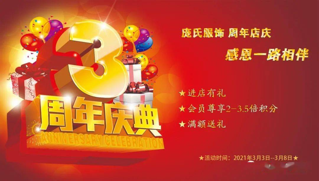 庞氏服饰喜迎店庆 感恩回馈新老顾客