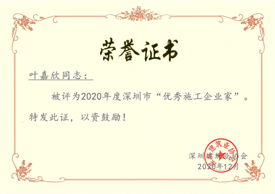 "优秀项目经理"评选活动中,华剑股份总裁叶嘉欣被授予2020年度深圳市"