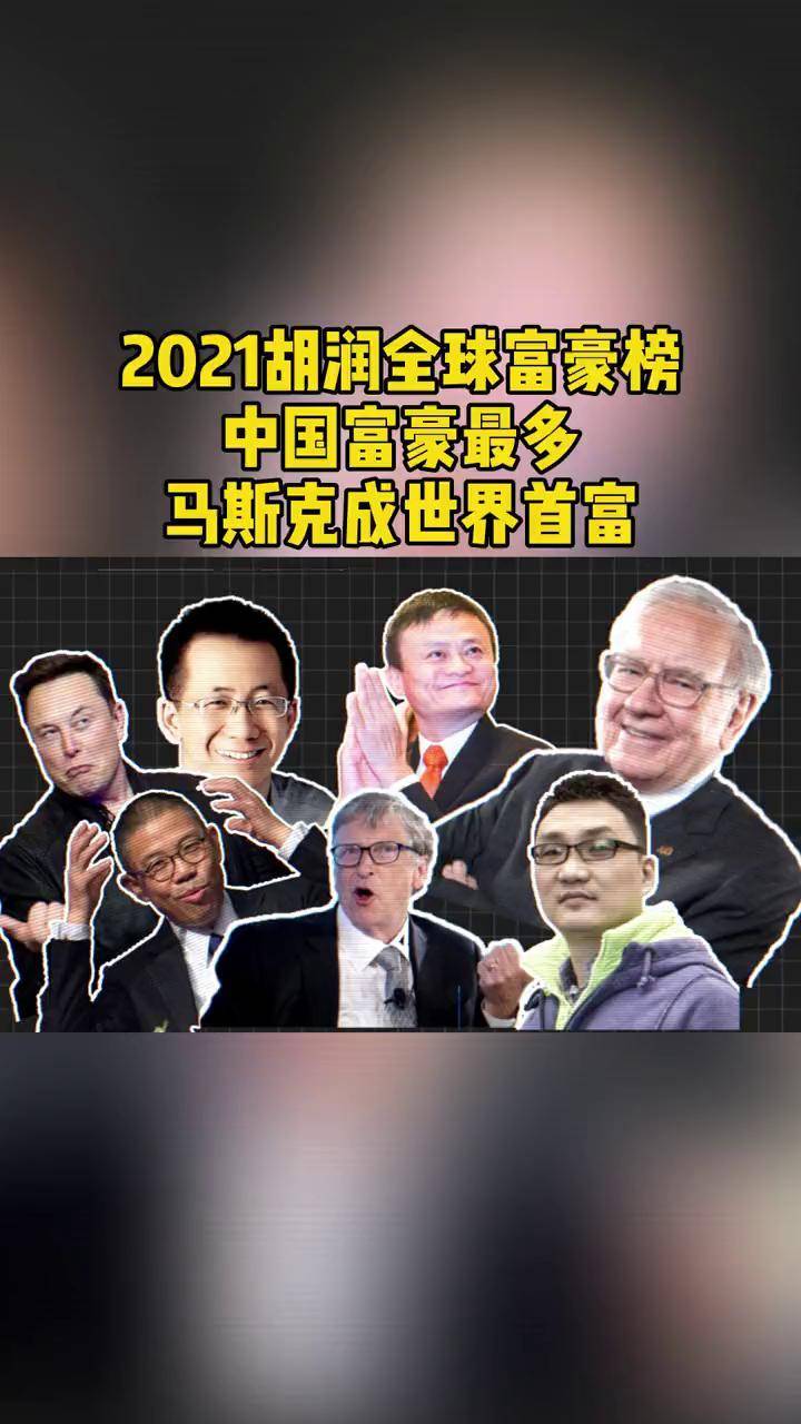 2021胡润全球富豪榜出炉中国富豪最多马斯克成世界首富