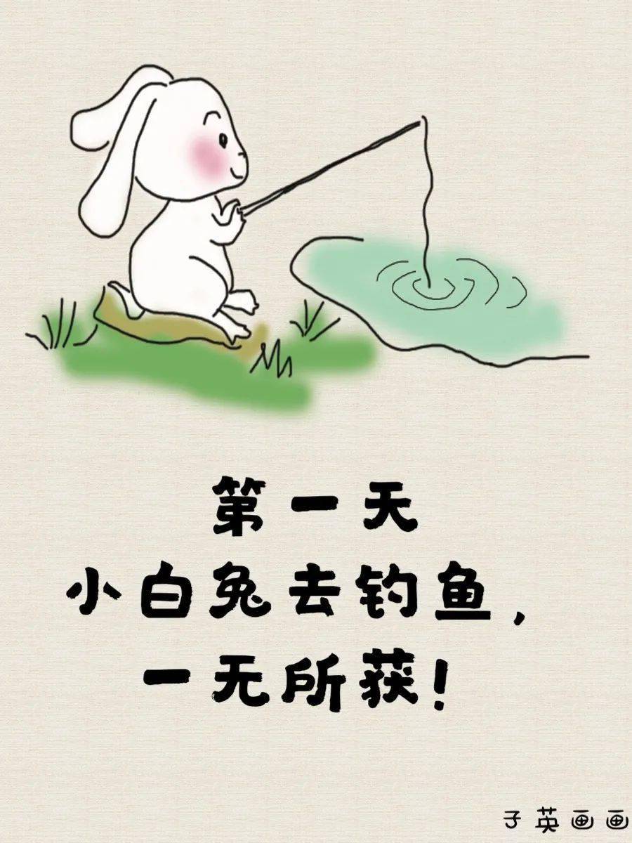 小白兔钓鱼