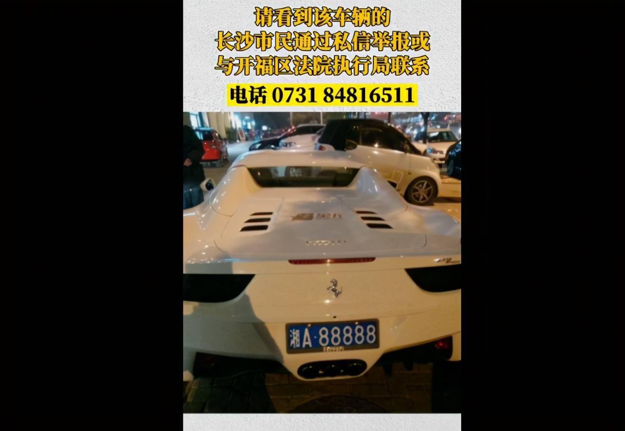 扩散长沙悬赏急寻湘a88888法拉利