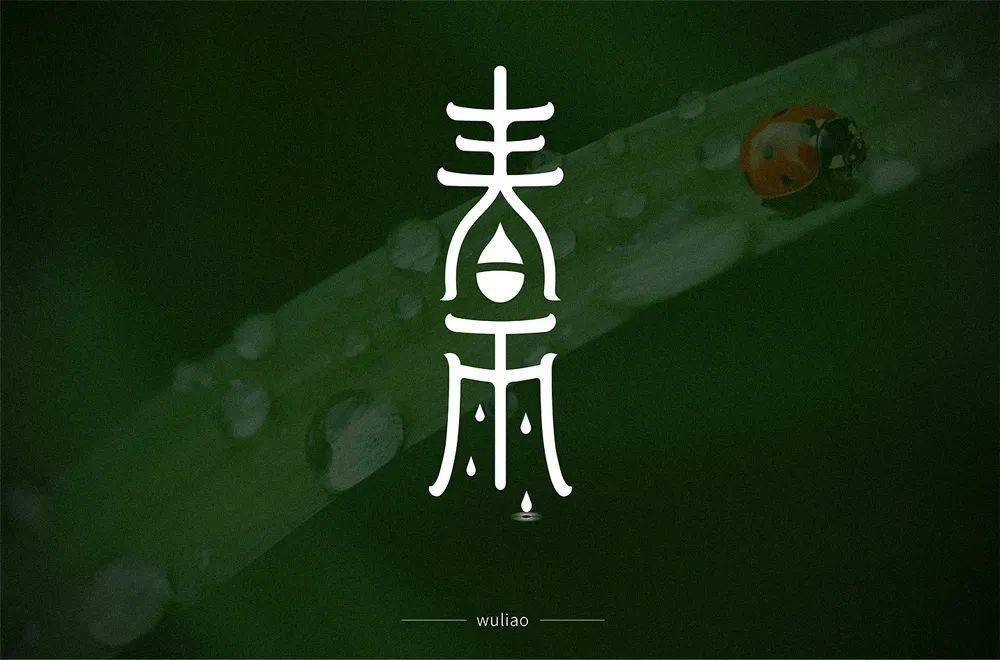 字体帮1822篇6767春雨明日命题暴富