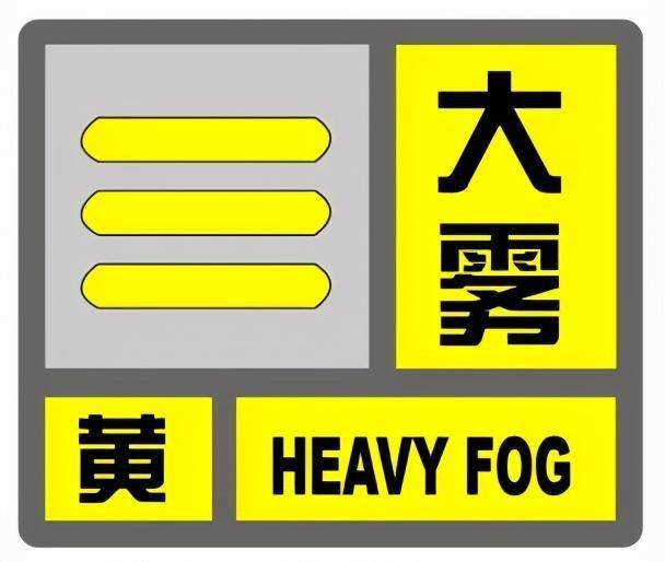 大雾的气象标志图片