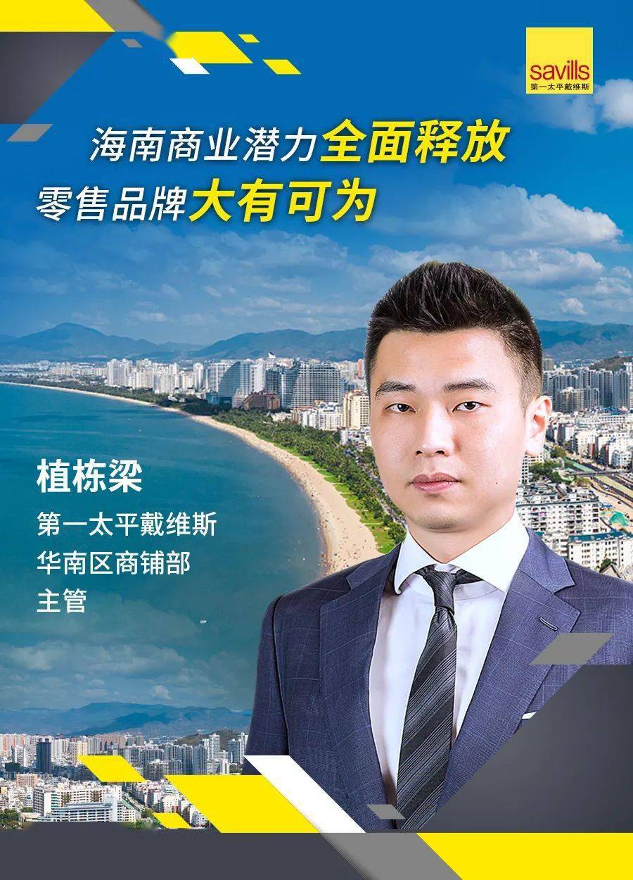 第一太平戴维斯植栋梁自贸港市场正值红利期零售商业加速布局
