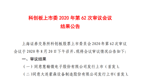 慧翰股份过会后撤回IPO申请:这些问题被重点关注(图1)