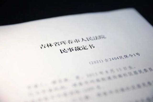 全省首份 民法典 实施后珲春法院发出的第一份由居民委员会代为申请的人身安全保护令 孩子