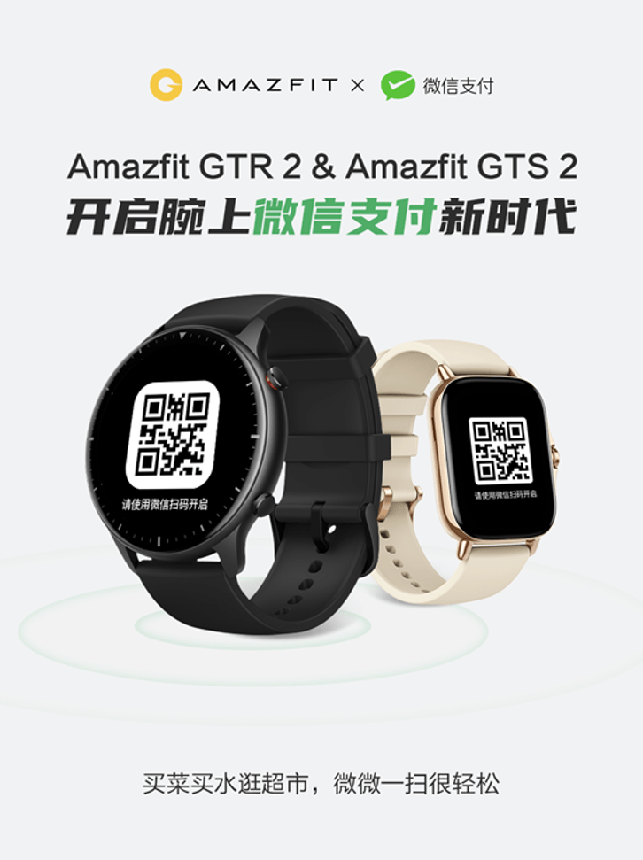 手表|华米科技上线微信支付功能，Amazfit GTR 2与 GTS 2 首批升级