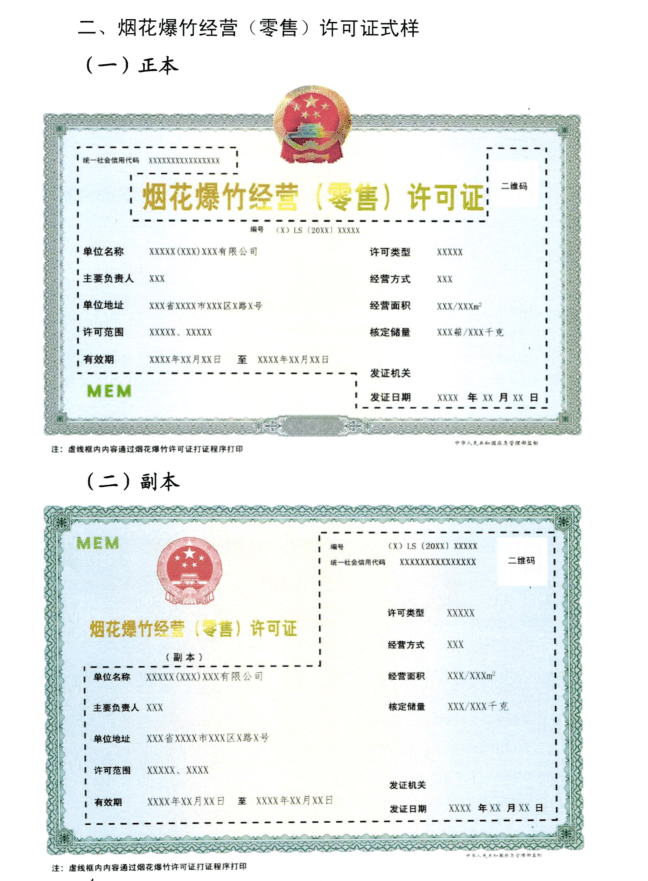 三江县核发新版《烟花爆竹（零售）经营许可证》证书