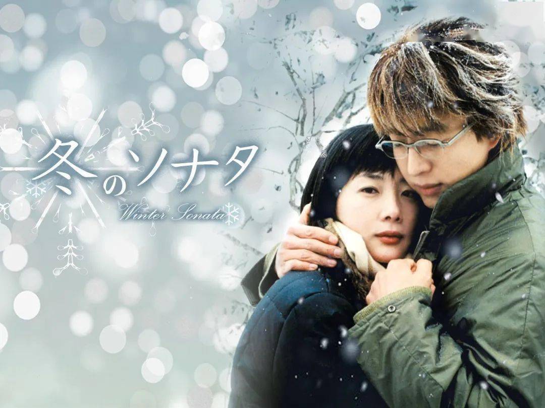 在这里不得不说在日本掀起第一波韩流潮的著名韩剧《冬季恋歌》了