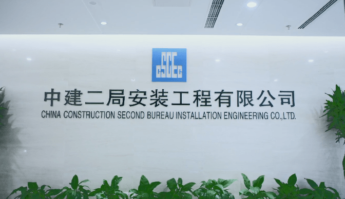 【国企招聘】中建二局安装公司春季校园招聘