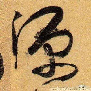 汉字的基本字源 b9bbf0d03c77414488fbad95e20cd628.jpeg