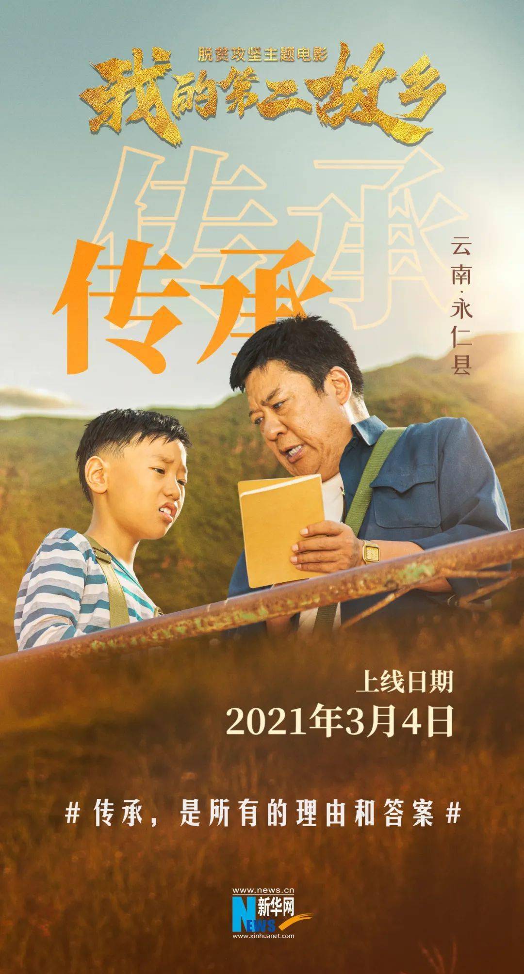 7位导演联合呈现扶贫电影我的第二故乡即将上线