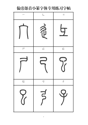 篆书入门必备小篆常用标准部首