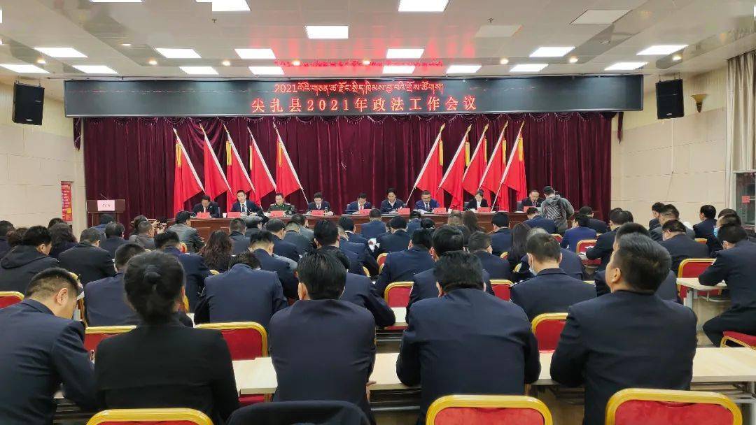 工作部署尖扎县召开县委政法工作会议