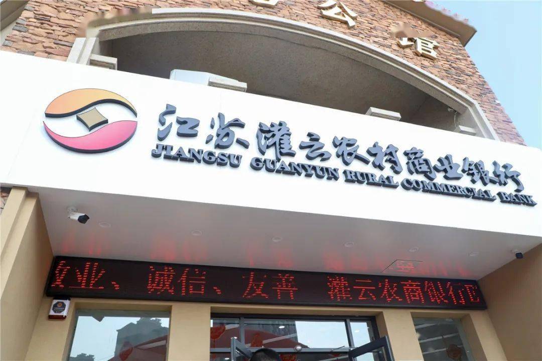 灌云农商银行东城区支行盛大开业!