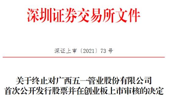 五一管业终止创业板IPO 申万宏源保荐折戟
