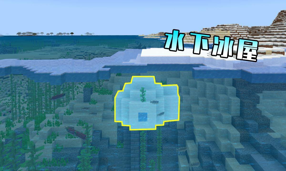 我的世界你见过水下雪屋吗室内已被淹没下方还有隐藏密室