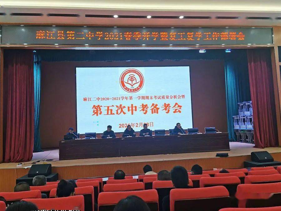 坚定信念 再创辉煌 ——麻江二中2021年召开第五次中考备考会