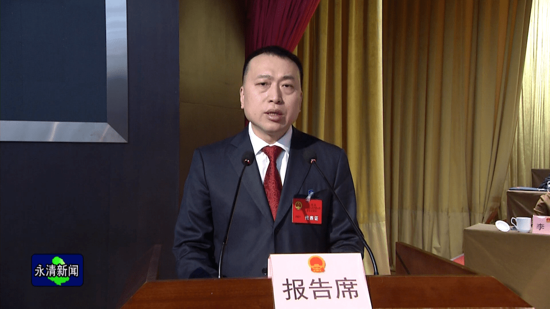 永清县第十六届人民代表大会第五次会议开幕