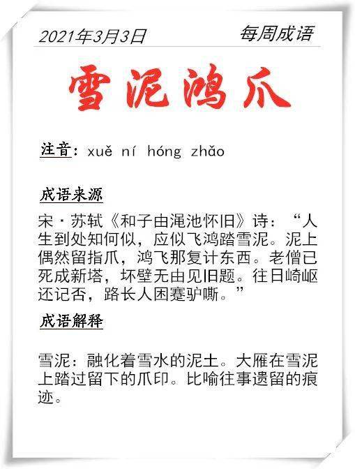 每周成语雪泥鸿爪