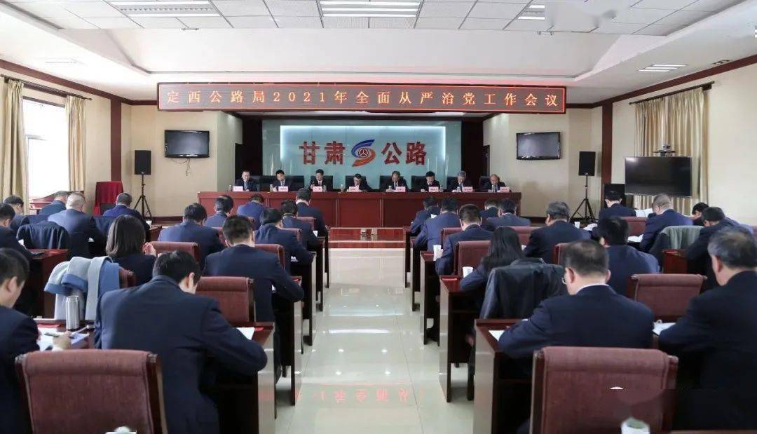 67【全面从严治党】定西公路局召开2021年度全面从严治党工作会议