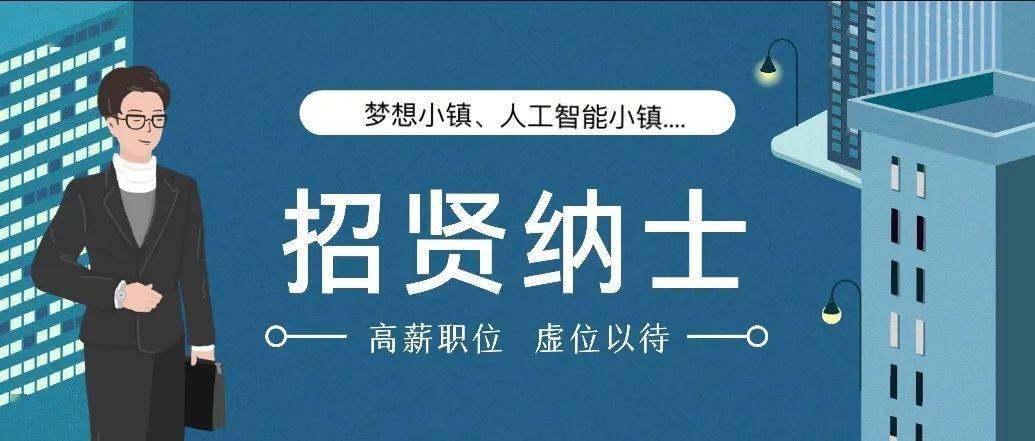 小镇招聘_小镇招聘 在最好的年纪,做你喜欢做的事(2)