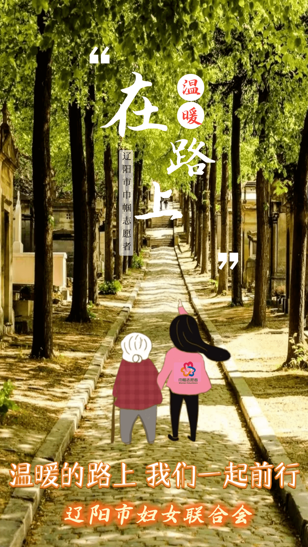 温暖的路上我们一起前行巾帼志愿者招募开始啦