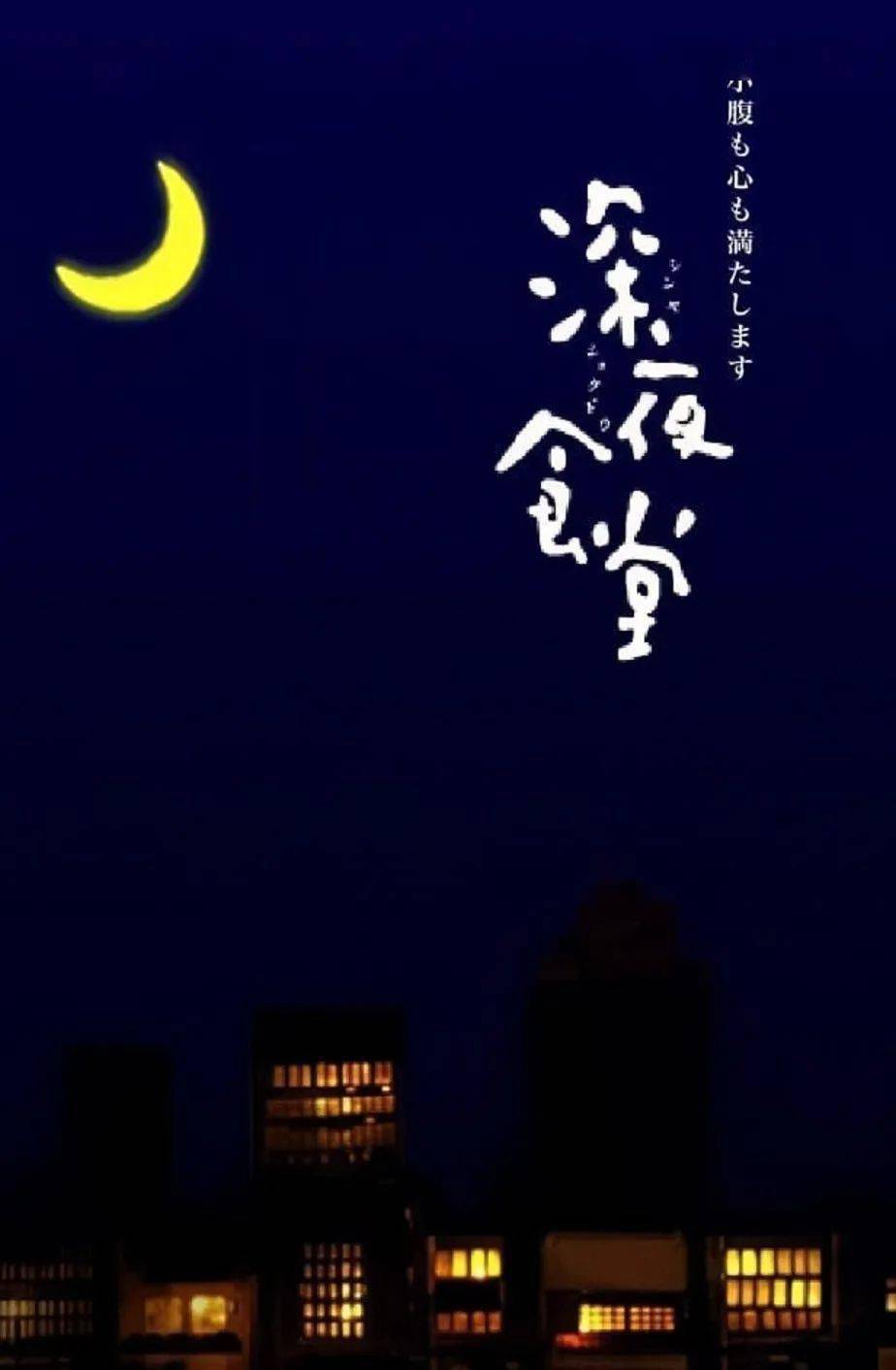 深夜食堂电影海报本周《君乐宝佳片有约》,让我们走进电影《东京塔》