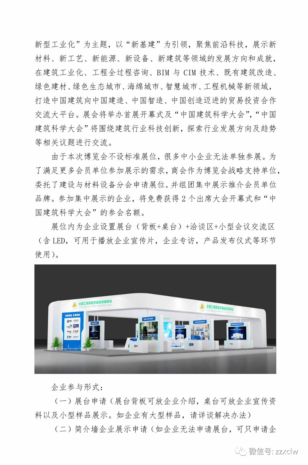 关于组织参加中国建筑科学大会暨绿色智慧建筑博览会集中展示及论坛的