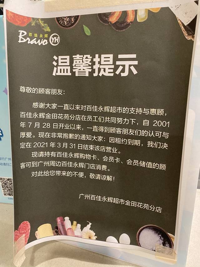 再见开了20年的百佳天河北店本月底结束营业