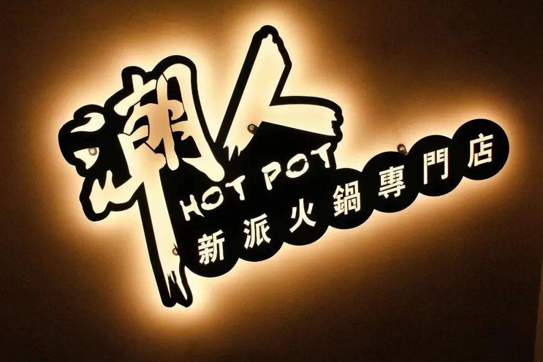 潮人新派火锅专门店78元享168元潮人鲜麻辣港式牛杂煲