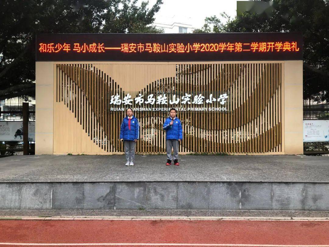 缤纷马小瑞安市马鞍山实验小学2020学年第二学期开学典礼