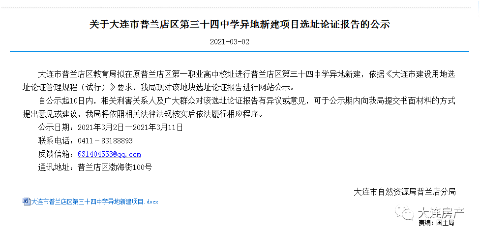 普兰店区拟异地新建第三十四中学