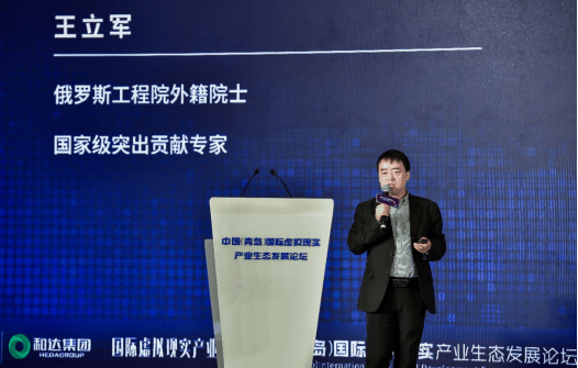 生态|中国（青岛）国际虚拟现实产业生态发展论坛圆满举行