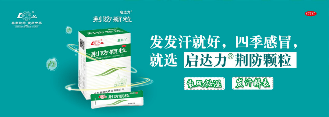 启达力03荆防颗粒是经典古方荆防败毒散的现代成方
