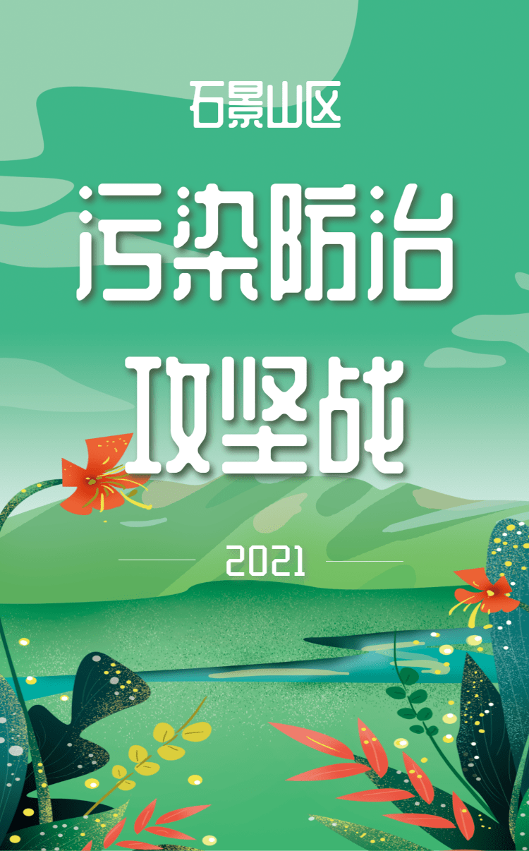 再出发 | 石景山区2021年度污染防治攻坚战这么做!_大气
