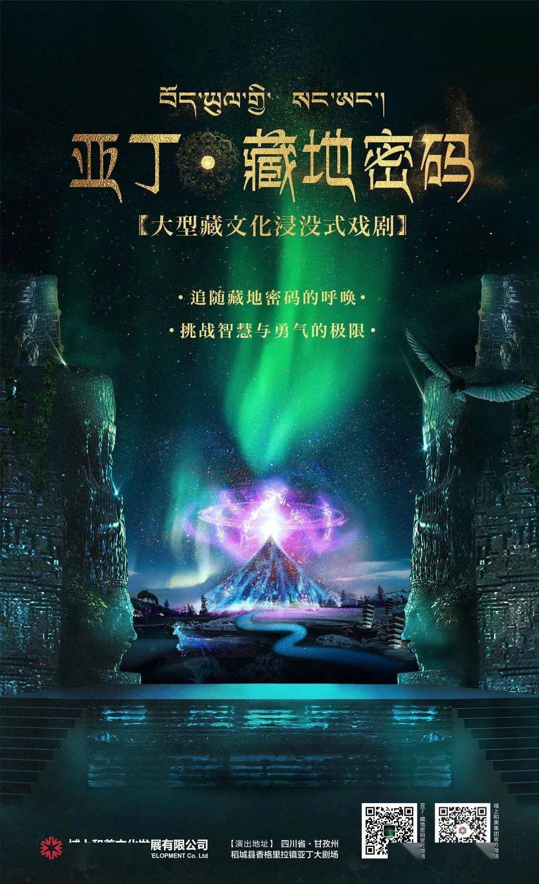 《亚丁·藏地密码》大型藏文化浸没式戏剧将落地稻城亚丁,目前正紧张
