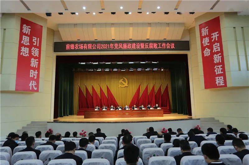 前锋农场有限公司召开2021年党风廉政建设暨反腐败工作会议