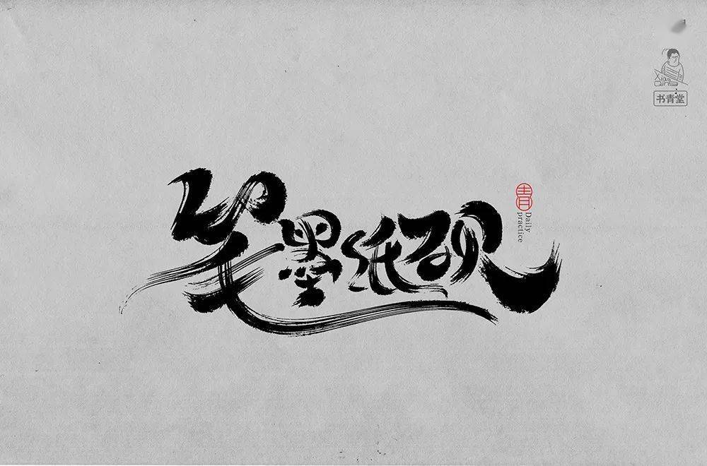 字体帮1826篇6767笔墨纸砚明日命题朦胧