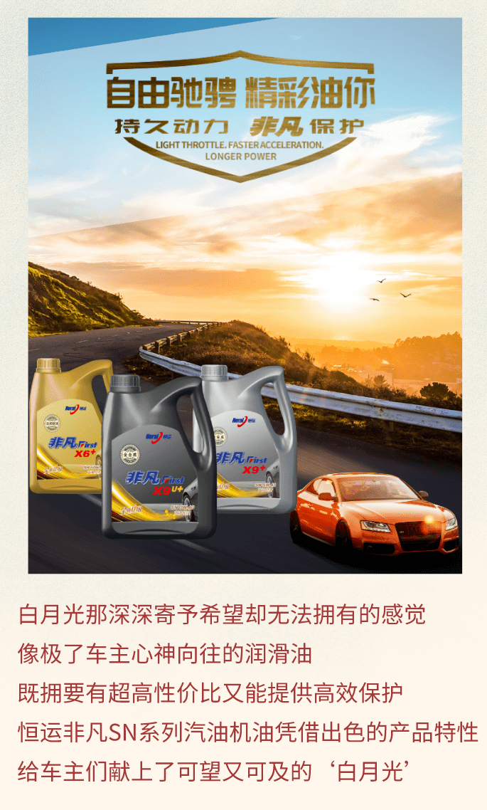 恒运非凡sn系列高品质润滑油凭借出色的产品性能助您的爱车再现完美