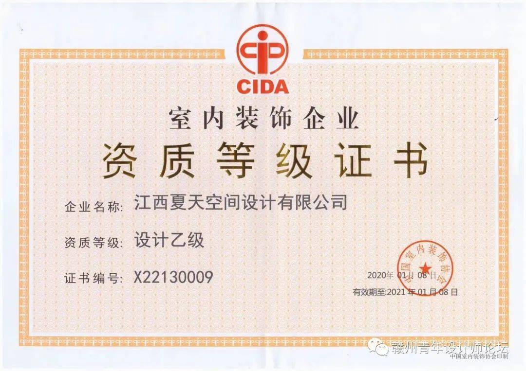 资质2019年获得中国室内装饰设计乙级资质2018年获得亚太空间设计副会
