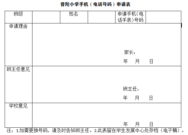 【和合家校】普陀小学学生手机使用管理制度(试行)