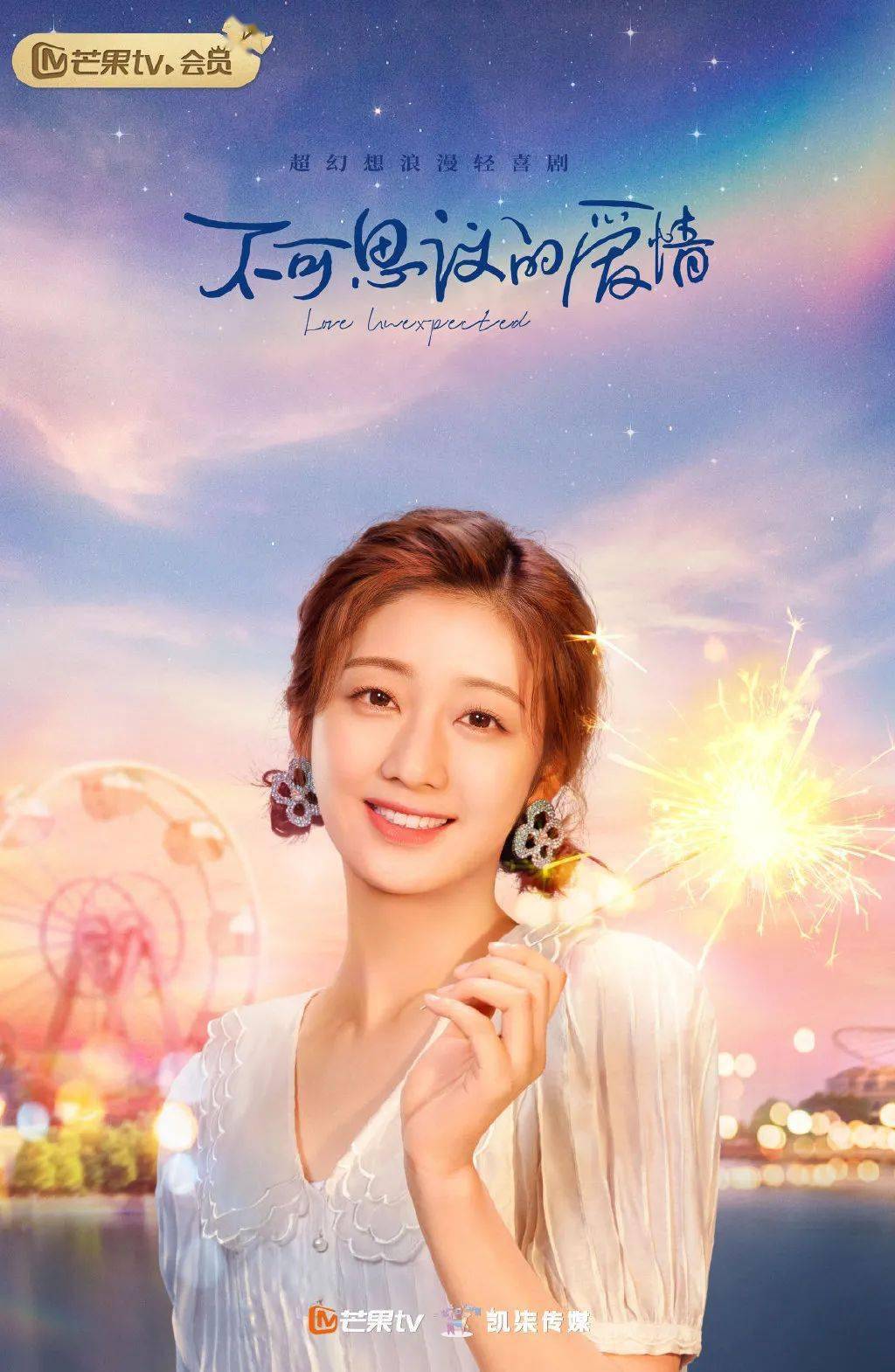 戚砚笛 | 《不可思议的爱情》造型穿搭