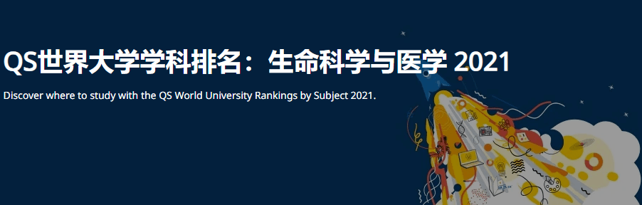 2021qs世界大学学科排名发布 生命科学与医学(韩国上榜名单)