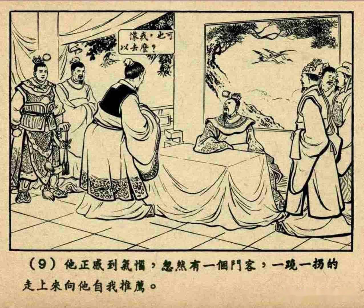 连环画《毛遂自荐》