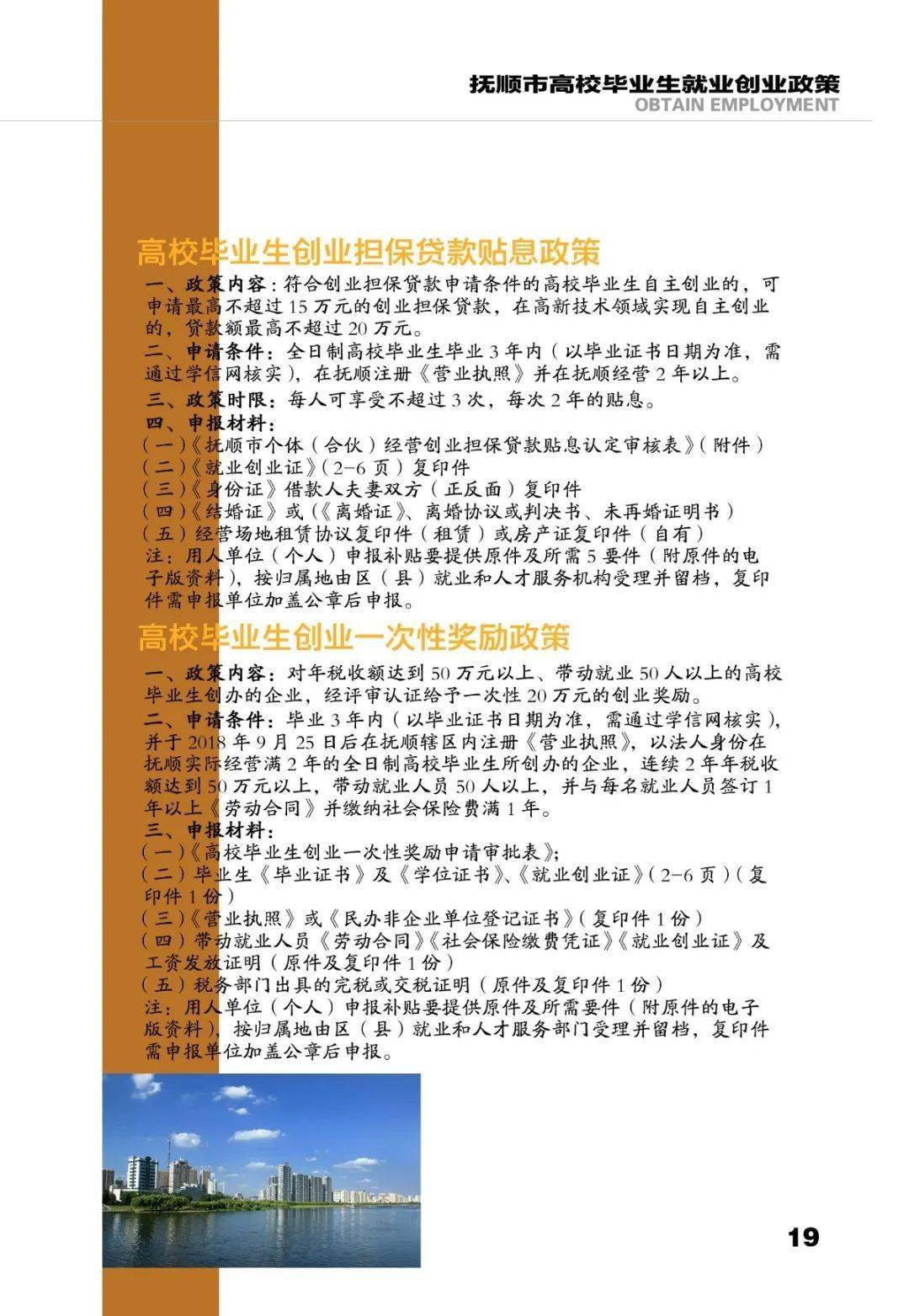 就业创业政策│辽宁省各市高校毕业生就业创业政策指南 抚顺市