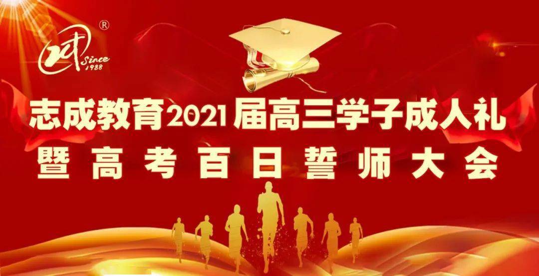 志成教育2021屆高三學子成人禮暨高考百日誓師大會活動特輯